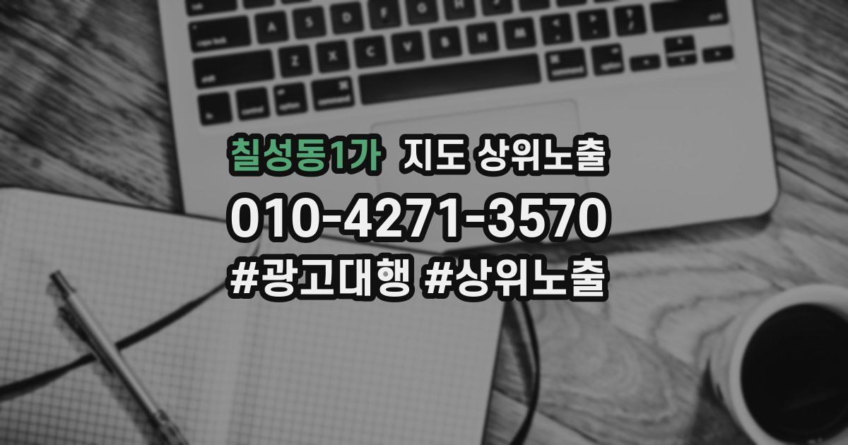 칠성동1가 지도 상위 노출