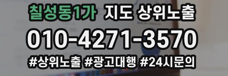 칠성동1가 지도 상위 노출