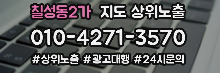 칠성동2가 지도 상위 노출