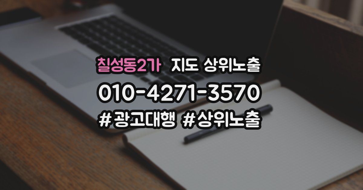 칠성동2가 지도 상위 노출