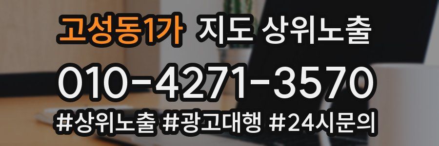 고성동1가 지도 상위 노출