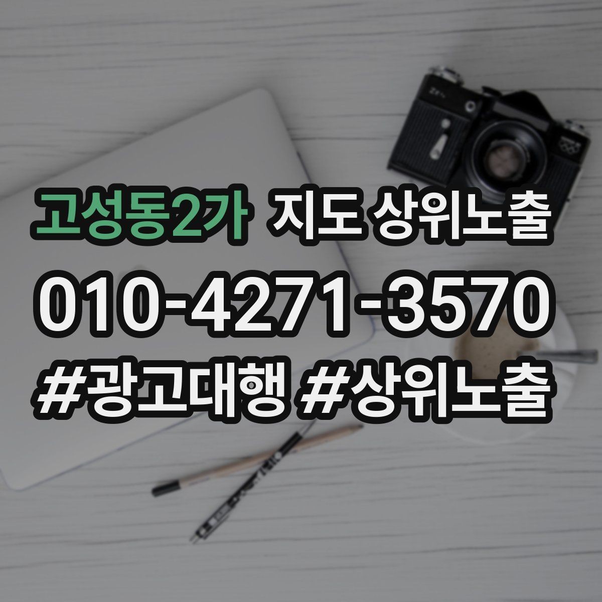 고성동2가 지도 상위노출 시즌별 키워드로 반응을 올리는 방법