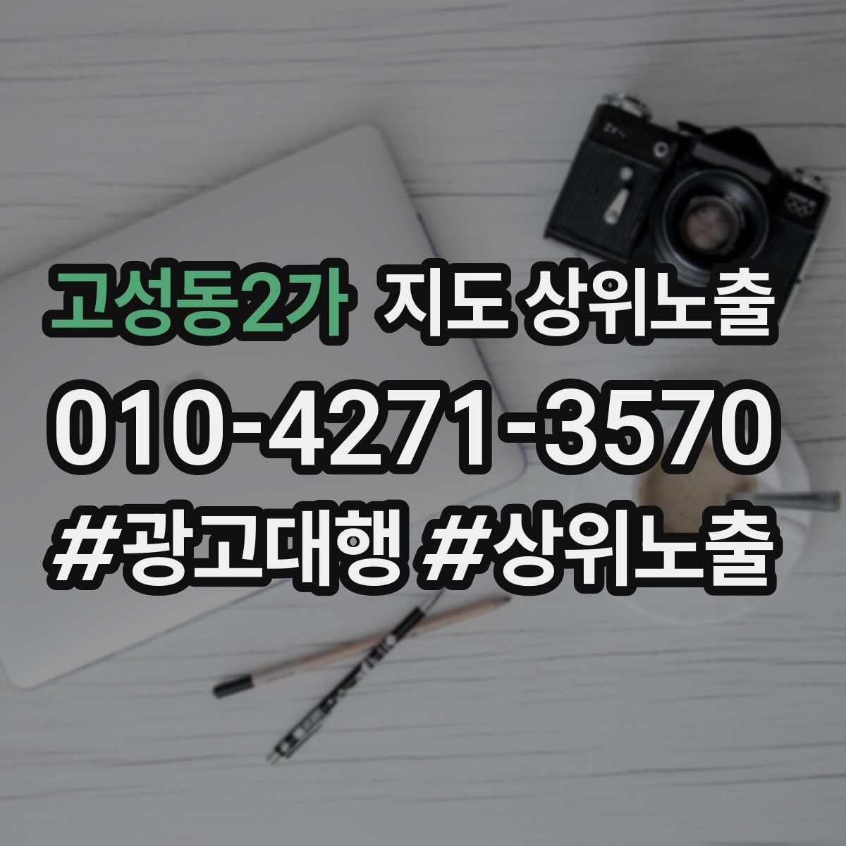 고성동2가 지도 상위 노출
