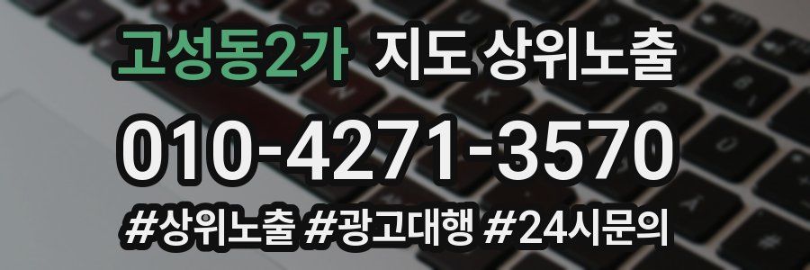 고성동2가 지도 상위 노출