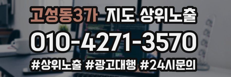 고성동3가 지도 상위 노출