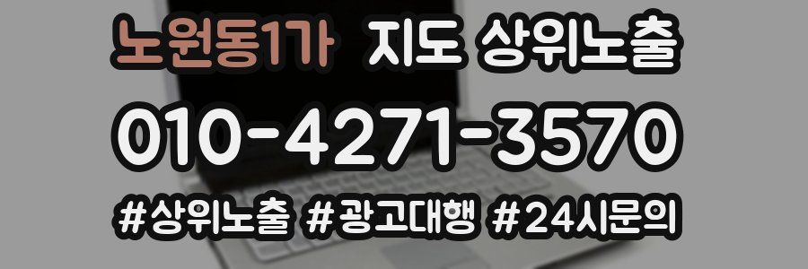 노원동1가 지도 상위 노출