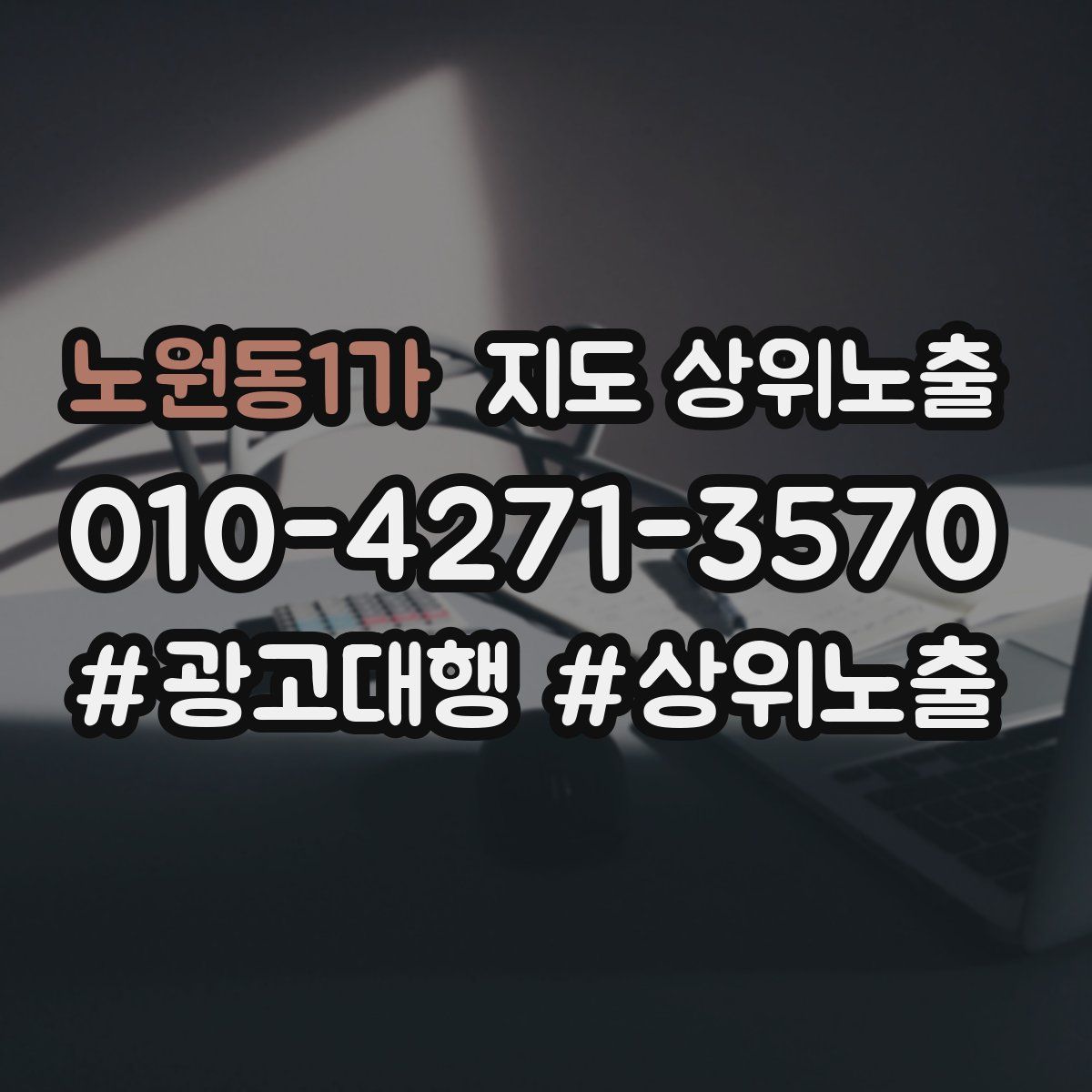 노원동1가 지도 상위 노출
