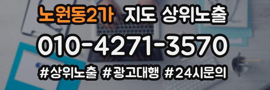 노원동2가 지도 상위 노출