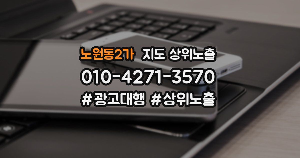 노원동2가 지도 상위 노출