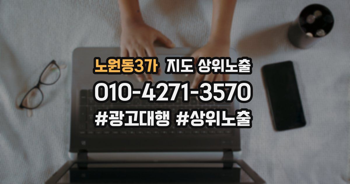 노원동3가 지도 상위 노출