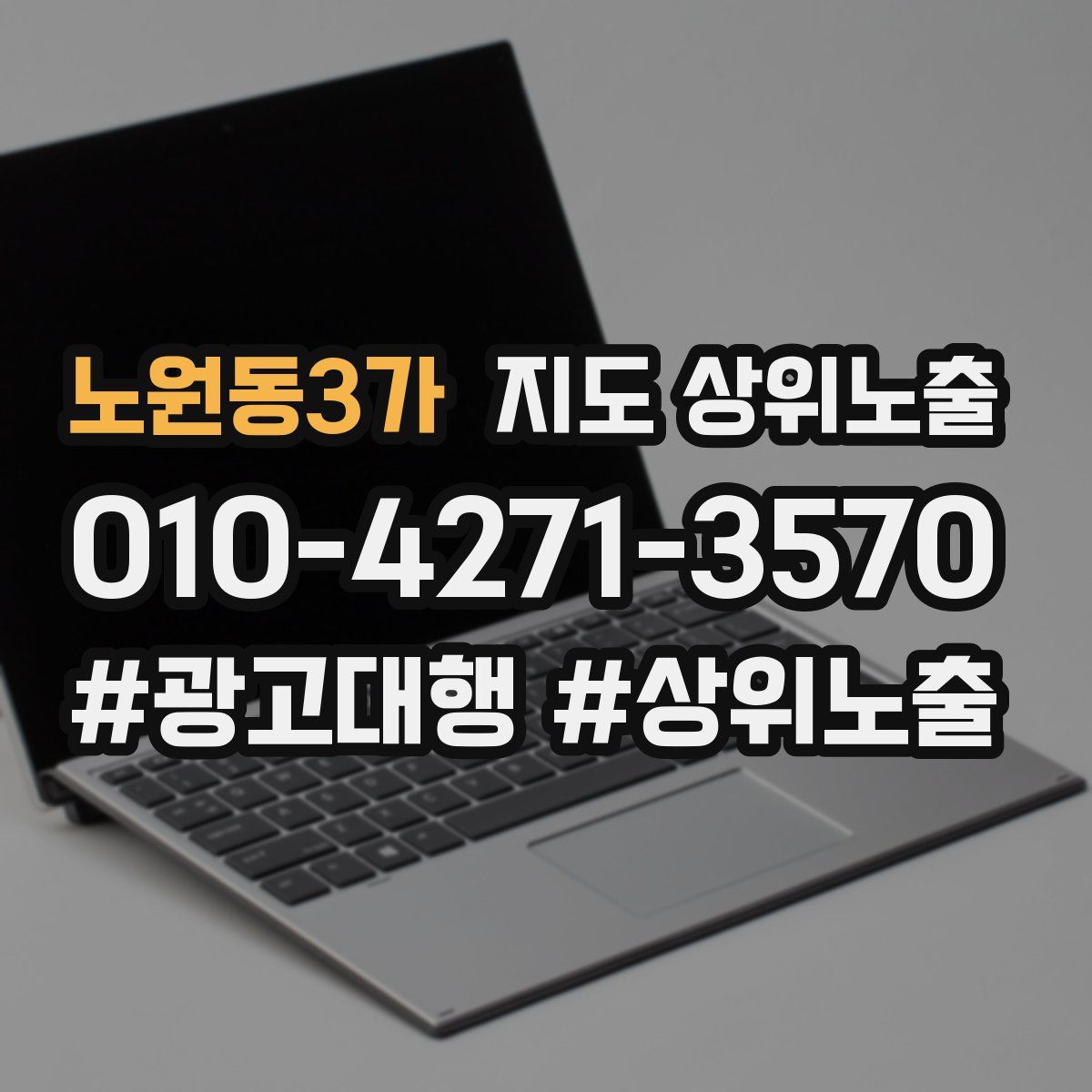 노원동3가 지도 상위 노출