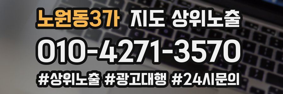 노원동3가 지도 상위 노출