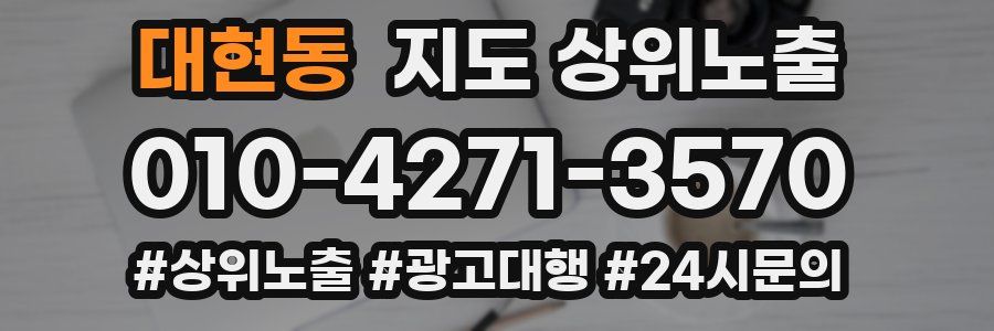 대현동 지도 상위 노출