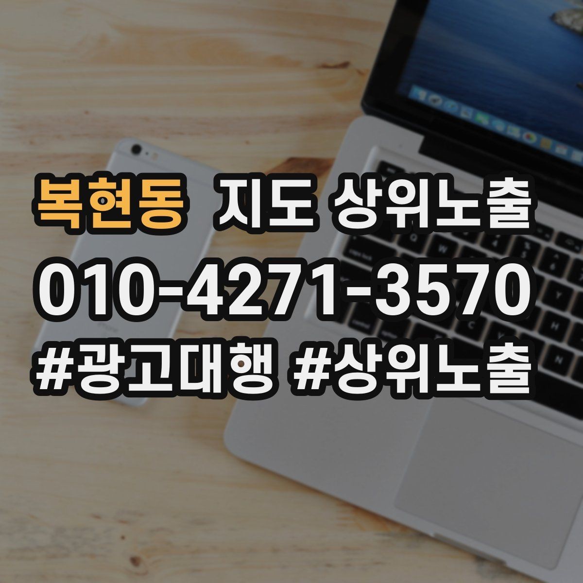 복현동 지도 상위노출 문의 전환율을 올리는 응대 기준