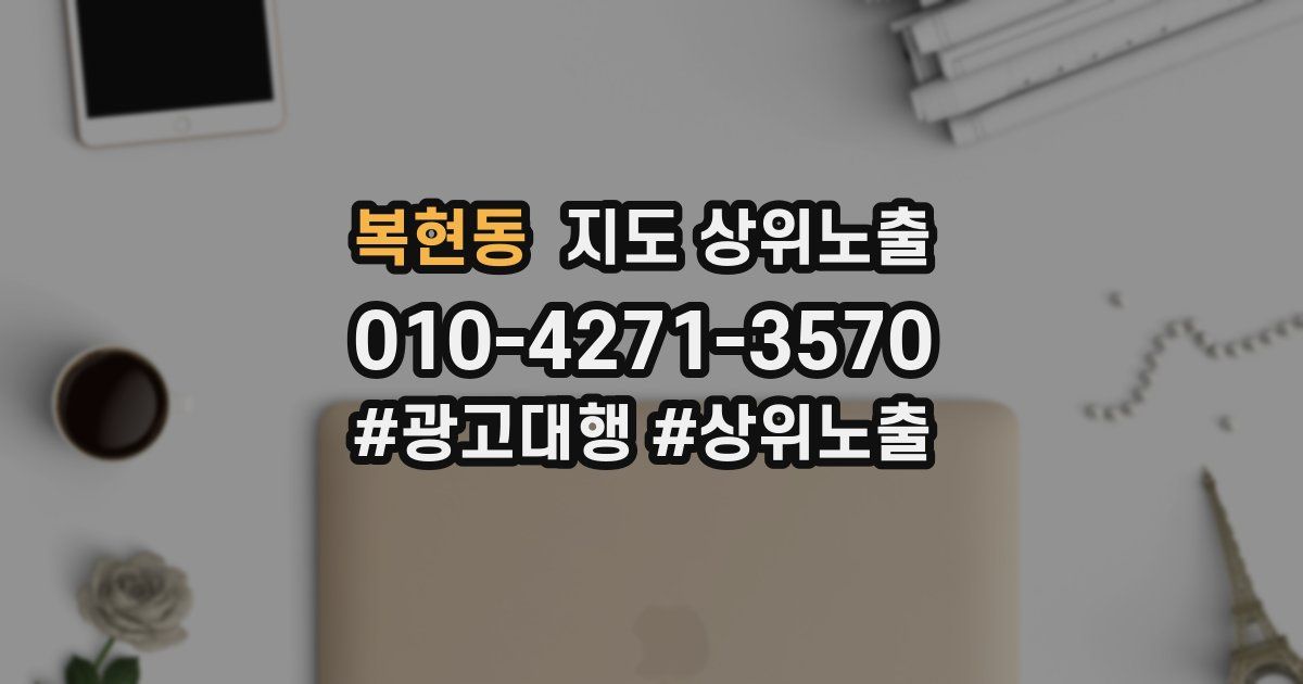 복현동 지도 상위 노출