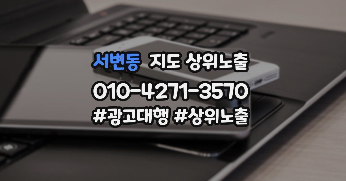 서변동 지도 상위 노출