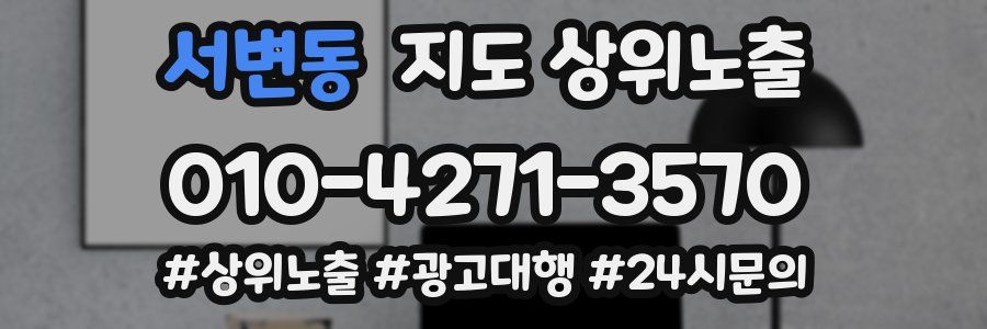 서변동 지도 상위 노출