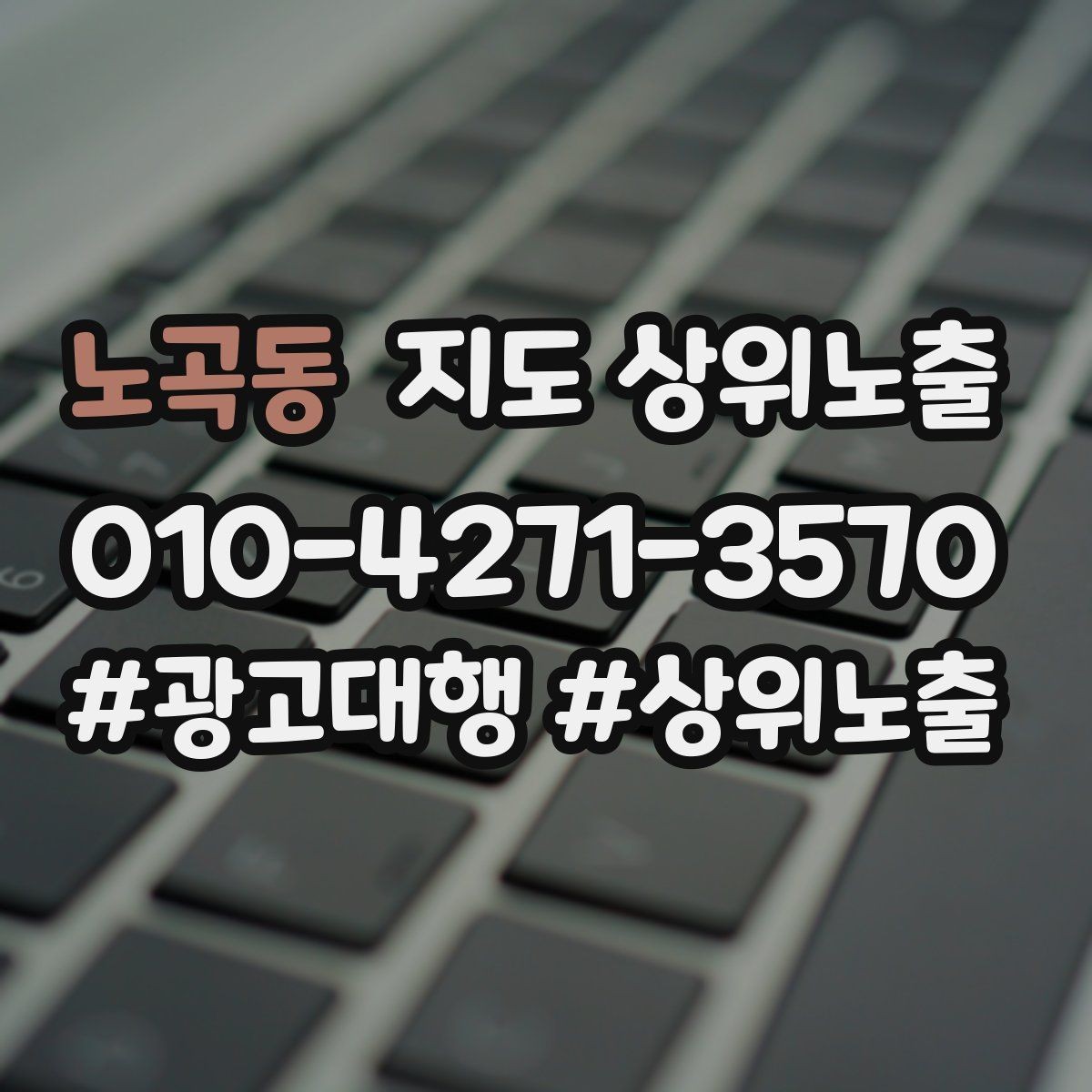 노곡동 지도 상위노출 가격 문의를 줄이는 설명문 구성