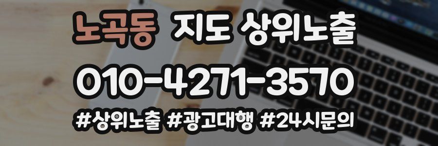 노곡동 지도 상위 노출
