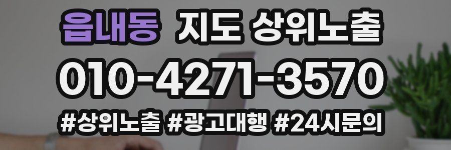 읍내동 지도 상위 노출