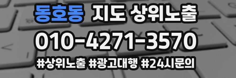 동호동 지도 상위 노출