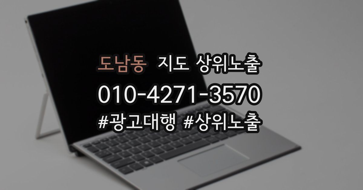 도남동 지도 상위 노출