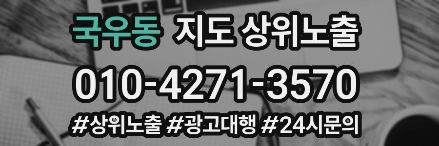 국우동 지도 상위 노출