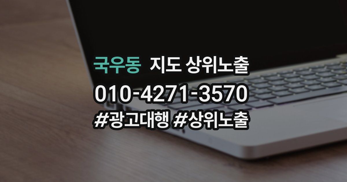 국우동 지도 상위 노출