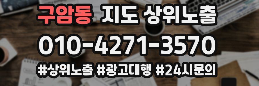 구암동 지도 상위 노출