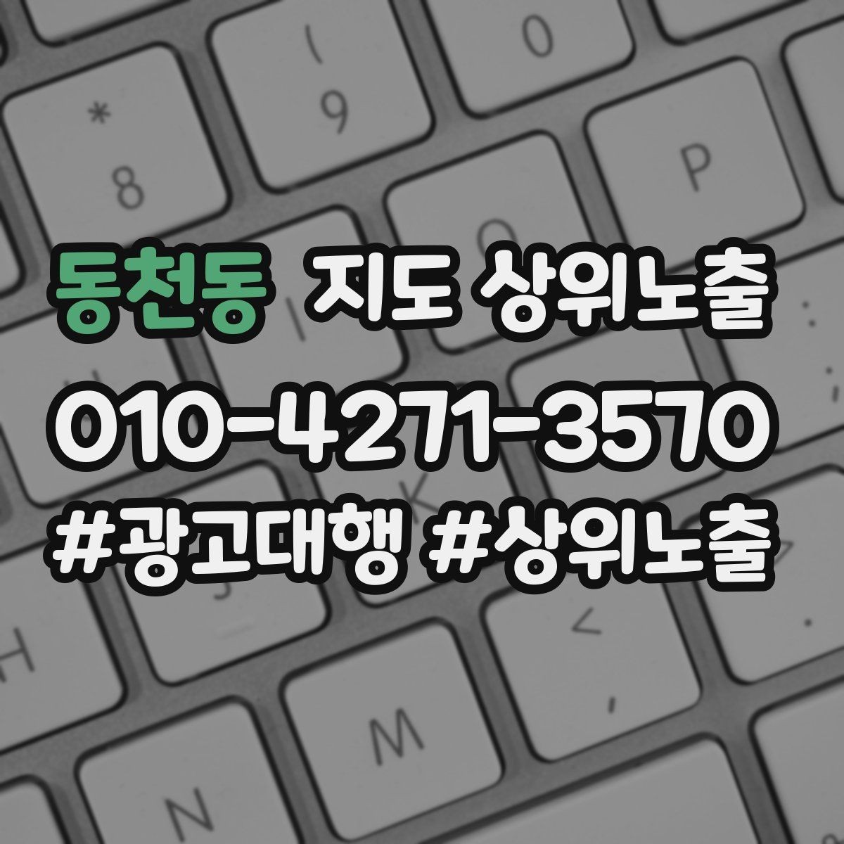 동천동 지도 상위노출 지금 당장 바꿀 수 있는 10가지 점검