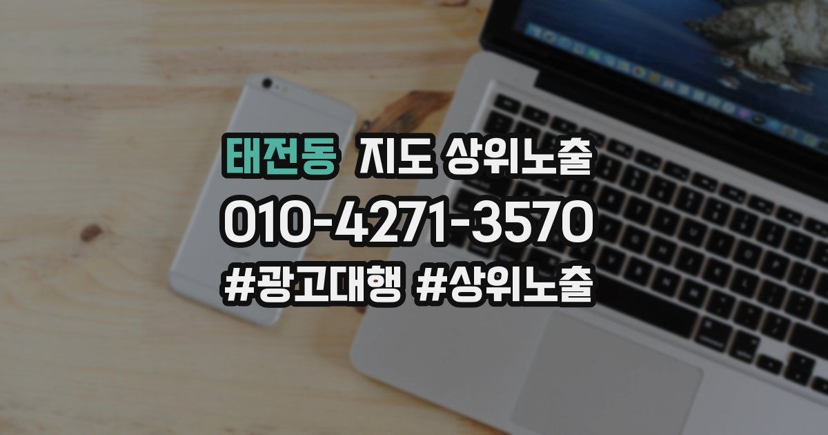 태전동 지도 상위 노출