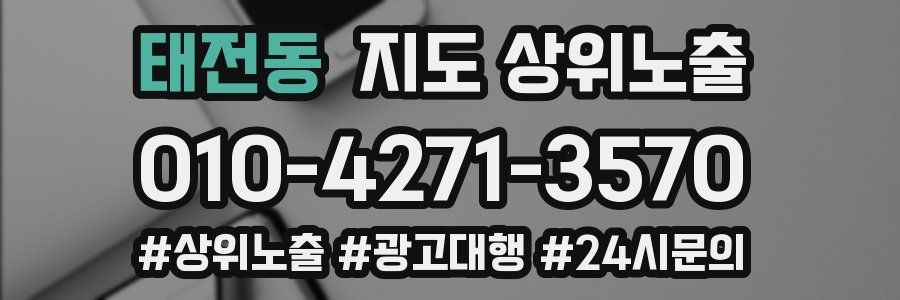 태전동 지도 상위 노출