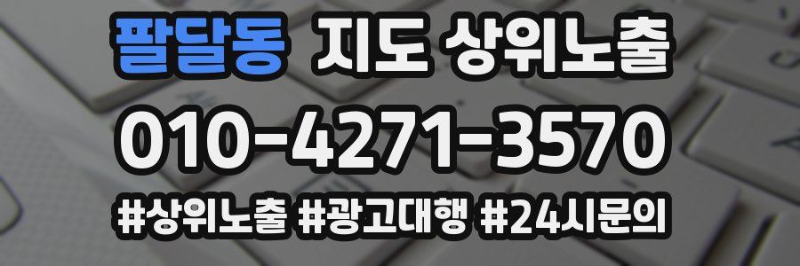팔달동 지도 상위 노출
