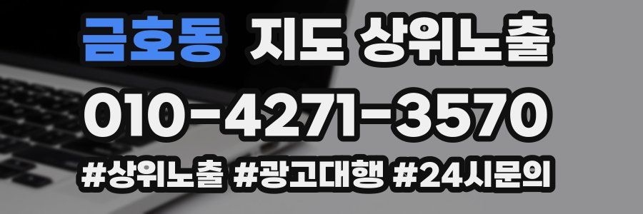 금호동 지도 상위 노출