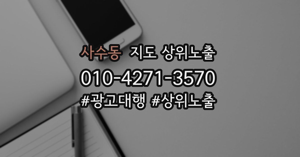 사수동 지도 상위 노출