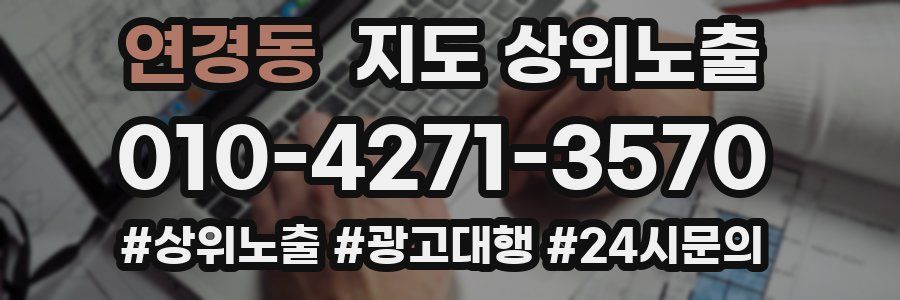 연경동 지도 상위 노출