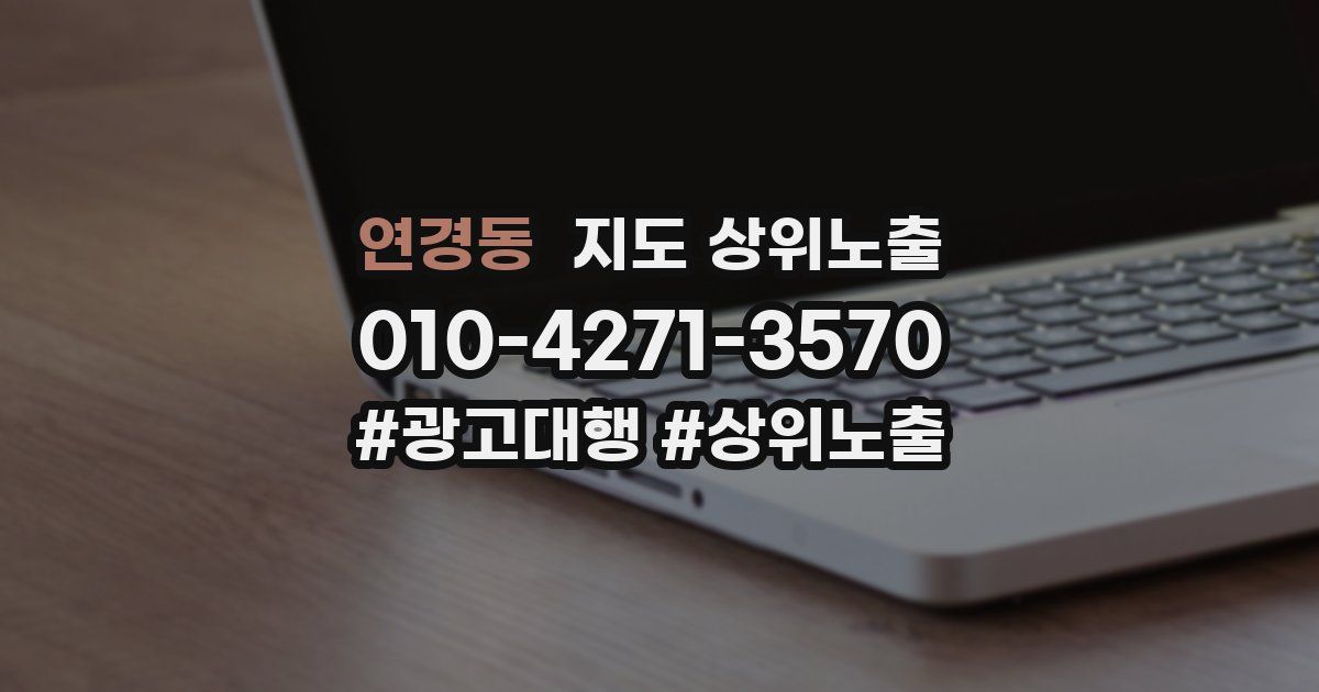 연경동 지도 상위 노출