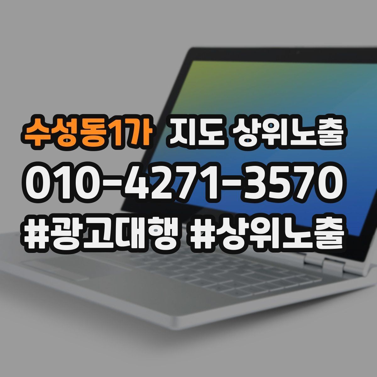 수성동1가 지도 상위노출 미용 뷰티는 과정 설명이 신뢰를 만든다