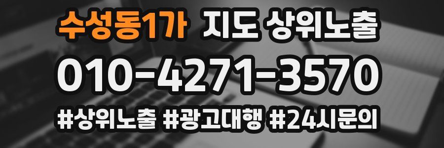 수성동1가 지도 상위 노출