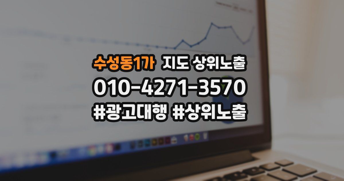 수성동1가 지도 상위 노출