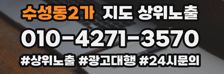 수성동2가 지도 상위 노출