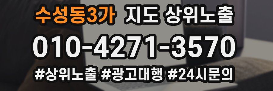 수성동3가 지도 상위 노출