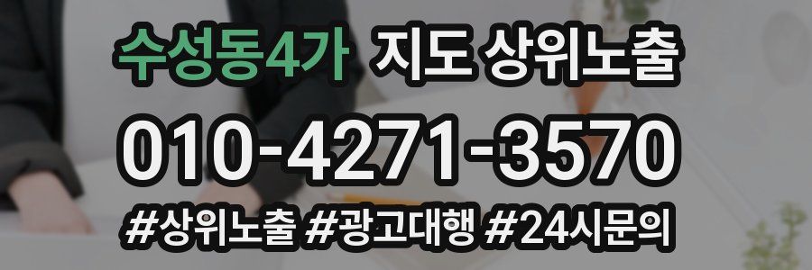 수성동4가 지도 상위 노출