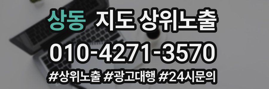 상동 지도 상위 노출
