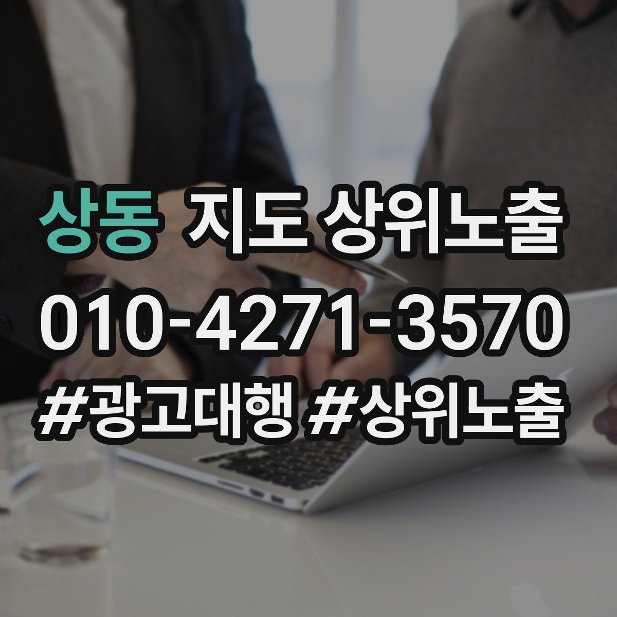 상동 지도 상위 노출