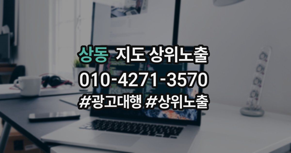 상동 지도 상위 노출