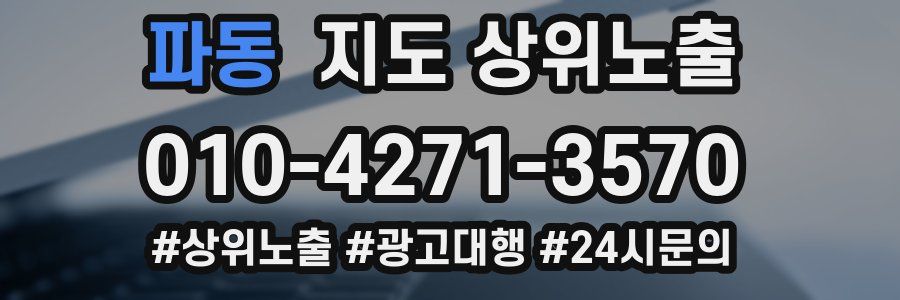 파동 지도 상위 노출