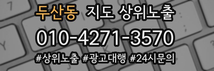 두산동 지도 상위 노출