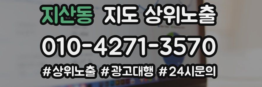 지산동 지도 상위 노출