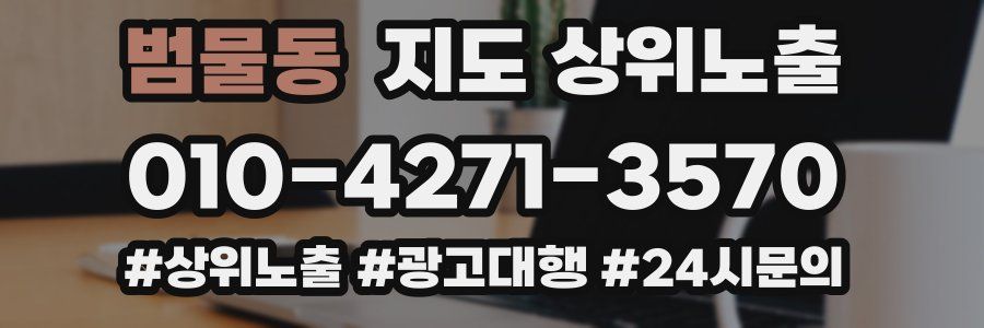 범물동 지도 상위 노출